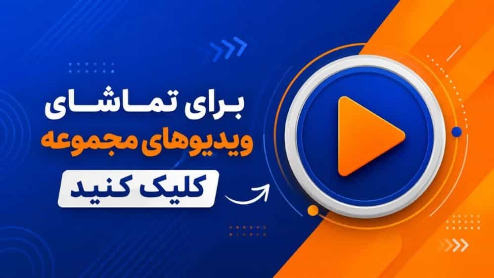 ویدیو محصولات فروشگاه چسب کاویانی